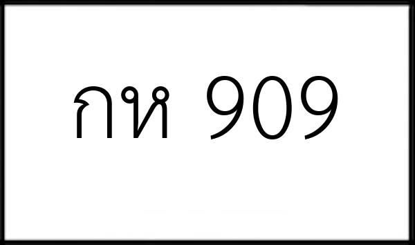 กห 909
